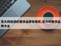 意大利低调的奢侈品牌有哪些,意大利奢侈品牌大全