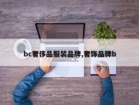 bc奢侈品服装品牌,奢饰品牌b