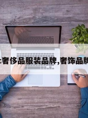bc奢侈品服装品牌,奢饰品牌b