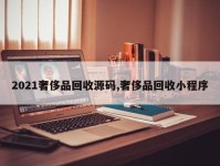 2021奢侈品回收源码,奢侈品回收小程序