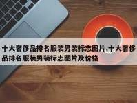 十大奢侈品排名服装男装标志图片,十大奢侈品排名服装男装标志图片及价格