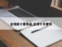 全球前十奢侈品,全球十大奢侈