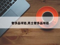 奢侈品项链,男士奢侈品项链
