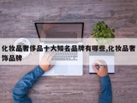 化妆品奢侈品十大知名品牌有哪些,化妆品奢饰品牌