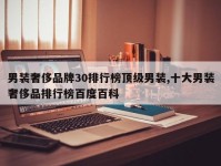 男装奢侈品牌30排行榜顶级男装,十大男装奢侈品排行榜百度百科