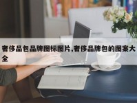 奢侈品包品牌图标图片,奢侈品牌包的图案大全