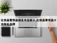 化妆品奢侈品排名大全前十,化妆品奢侈品十大知名品牌