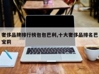 奢侈品牌排行榜包包巴利,十大奢侈品排名巴宝莉
