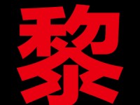 这季巴黎时装周，有点不一样