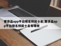奢侈品app平台排名榜前十名,奢侈品app平台排名榜前十名有哪些