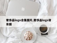 奢侈品logo合集图片,奢侈品logo背景图