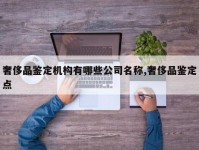 奢侈品鉴定机构有哪些公司名称,奢侈品鉴定点
