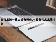 奢侈品牌一线二线有哪些,一线奢侈品品牌排名