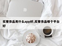 买奢侈品用什么app好,买奢侈品哪个平台好