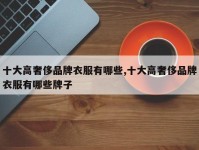 十大高奢侈品牌衣服有哪些,十大高奢侈品牌衣服有哪些牌子