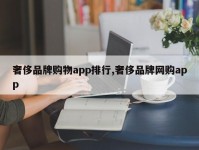 奢侈品牌购物app排行,奢侈品牌网购app