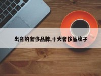 出名的奢侈品牌,十大奢侈品牌子