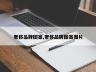 奢侈品牌图案,奢侈品牌图案图片