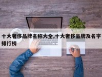十大奢侈品牌名称大全,十大奢侈品牌及名字排行榜