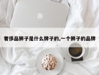 奢侈品狮子是什么牌子的,一个狮子的品牌