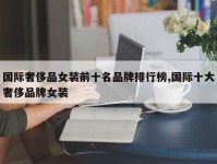 国际奢侈品女装前十名品牌排行榜,国际十大奢侈品牌女装