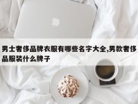 男士奢侈品牌衣服有哪些名字大全,男款奢侈品服装什么牌子