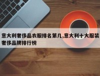 意大利奢侈品衣服排名第几,意大利十大服装奢侈品牌排行榜