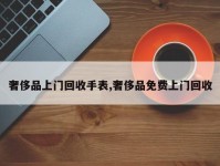 奢侈品上门回收手表,奢侈品免费上门回收