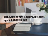 奢侈品牌logo大全名称图片,奢侈品牌logo大全名称图片高清