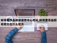 蚌埠奢侈品维修保养中心地址,蚌埠奢侈品回收地方在什么地方