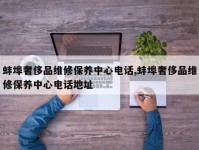 蚌埠奢侈品维修保养中心电话,蚌埠奢侈品维修保养中心电话地址