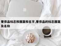 奢侈品标志和图案和名字,奢侈品的标志图案及名称