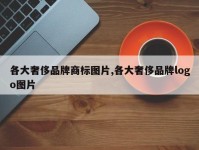 各大奢侈品牌商标图片,各大奢侈品牌logo图片