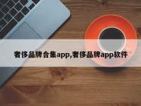 奢侈品牌合集app,奢侈品牌app软件