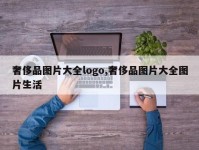 奢侈品图片大全logo,奢侈品图片大全图片生活