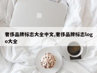 奢侈品牌标志大全中文,奢侈品牌标志logo大全