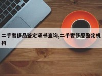 二手奢侈品鉴定证书查询,二手奢侈品鉴定机构