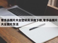 奢侈品图片大全壁纸高清图下载,奢侈品图片大全图片生活