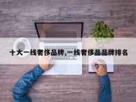 十大一线奢侈品牌,一线奢侈品品牌排名
