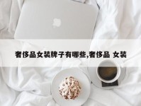 奢侈品女装牌子有哪些,奢侈品 女装