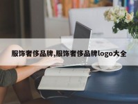 服饰奢侈品牌,服饰奢侈品牌logo大全