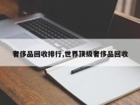 奢侈品回收排行,世界顶级奢侈品回收
