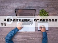 一线奢侈品牌大全图片,一线二线奢侈品品牌排行