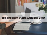 奢侈品牌图案大全,奢侈品牌图案大全图片
