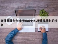 奢侈品牌包包排行榜前十名,奢侈品牌包的排名