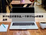 狮子标志的奢侈品,一个狮子logo的奢侈品牌