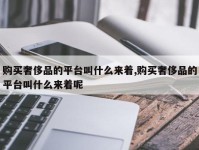 购买奢侈品的平台叫什么来着,购买奢侈品的平台叫什么来着呢