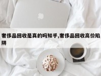 奢侈品回收是真的吗知乎,奢侈品回收高价陷阱