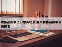 奢侈品回收上门服务北京,北京奢侈品回收公司排名