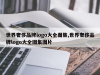 世界奢侈品牌logo大全图集,世界奢侈品牌logo大全图集图片